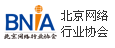 北京網絡行業協會